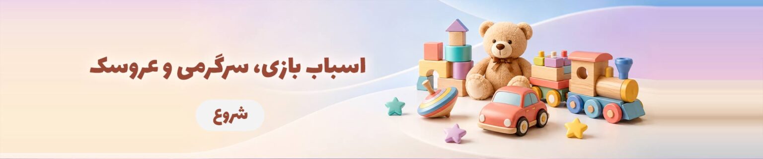 اسباب-بازی-سرگرمی