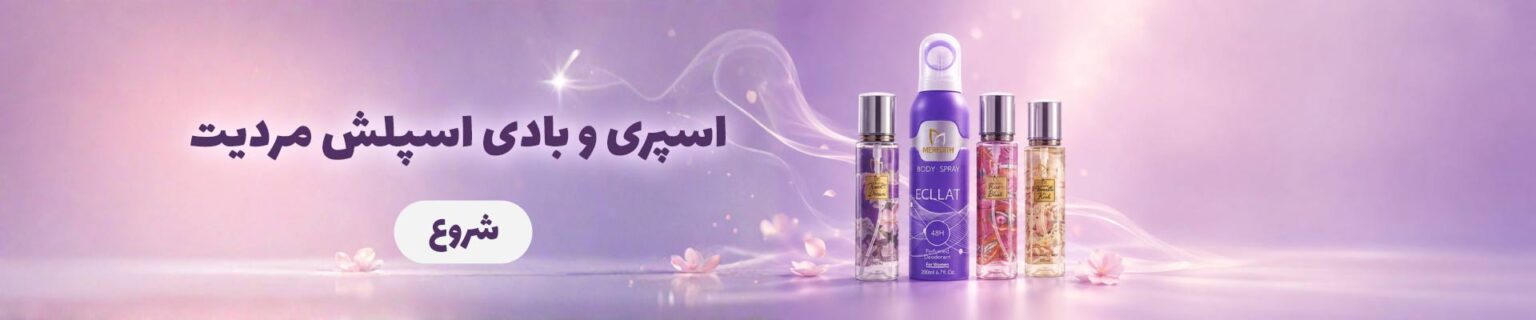 اسپری-و-بادی-اسپلش-مردیت-Meredith