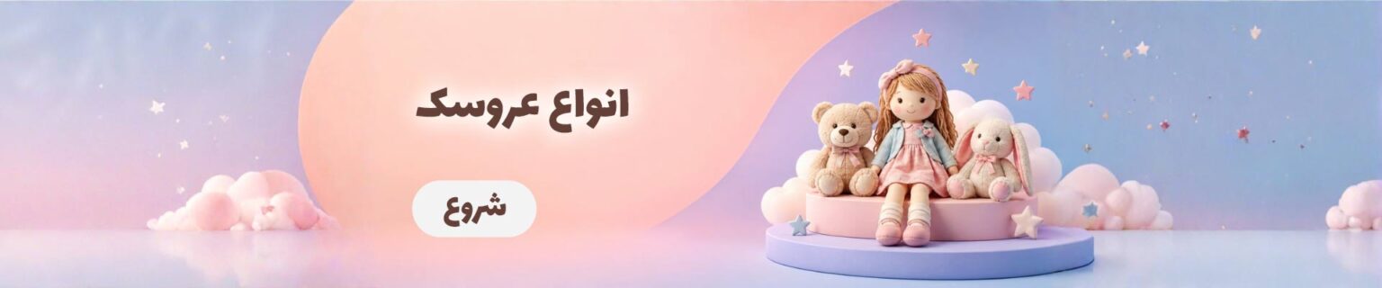 انواع-عروسک