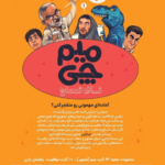 بازی ایرانی مهمانی میم چی 2 ناف تمساح-Meme Chi