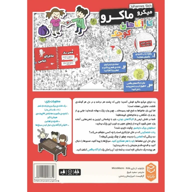 بازی فکری میکرو ماکرو کیدز MicroMacro Kids کارآگاهان کوچک مناسب رده سنی +7