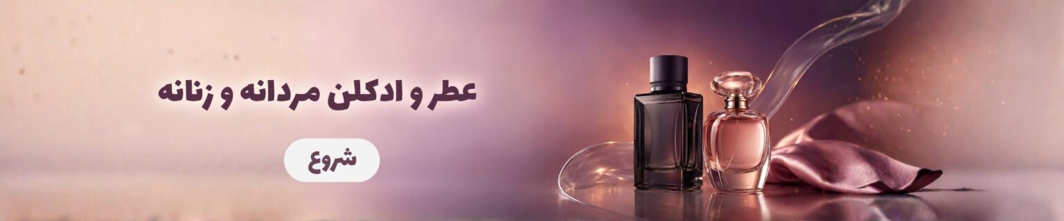 عطر-و-ادکلن-مردانه-و-زنانه