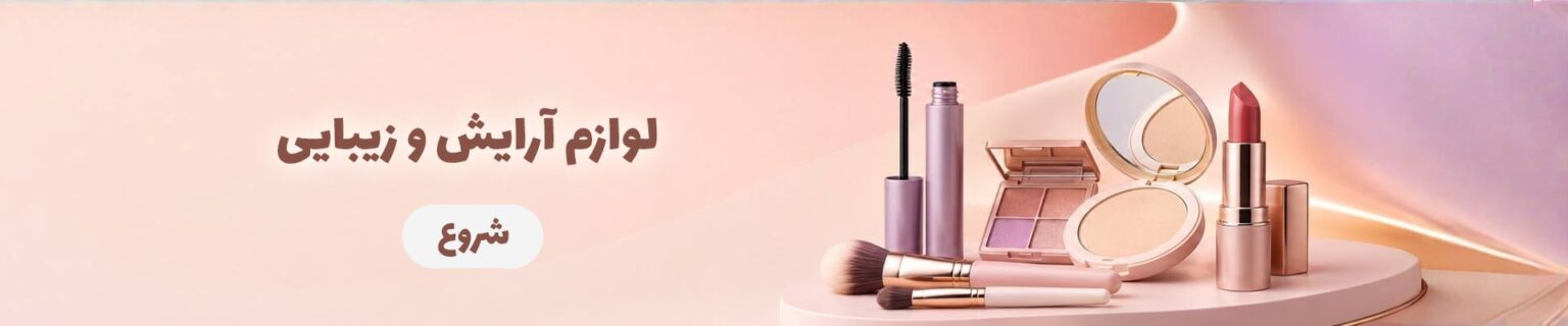 لوازم-آرایشی-و-زیبایی-موفام
