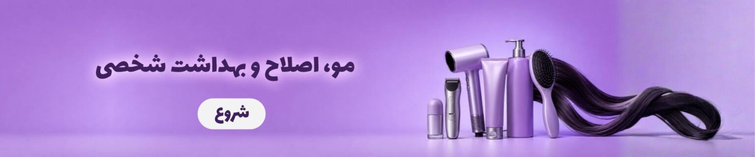 مو-اصلاح-و-بهداشت-شخصی