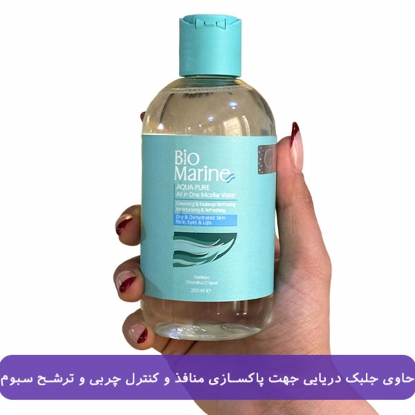 میسلار واتر بایومارین پوست خشک 250ml