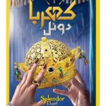 کهربا دوئل
